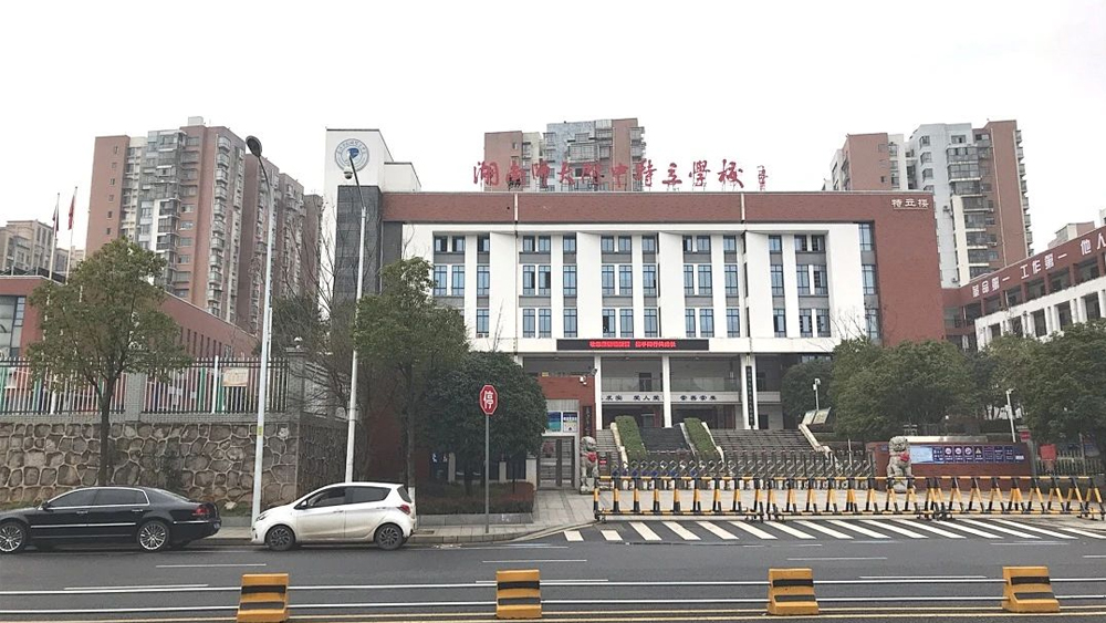湖南师范大学附属中学.jpg