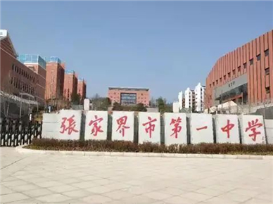 张家界市第一中学