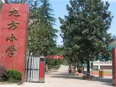 株洲市九方小学