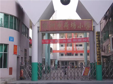 株洲市荷塘小学