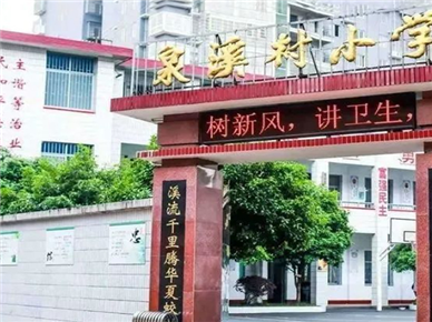 泉溪村小学