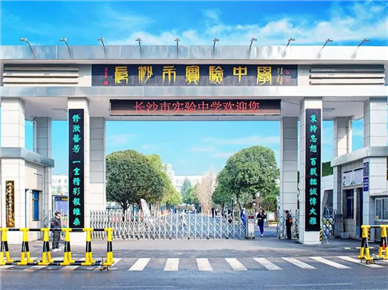 湖南省会长沙市实验中学
