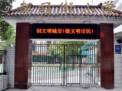 衡阳市都司街小学