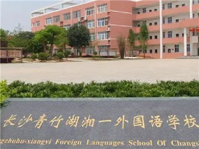 长沙青竹湖湘一外国语学校