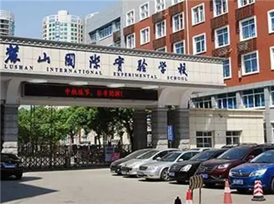 长沙麓山国际实验学校