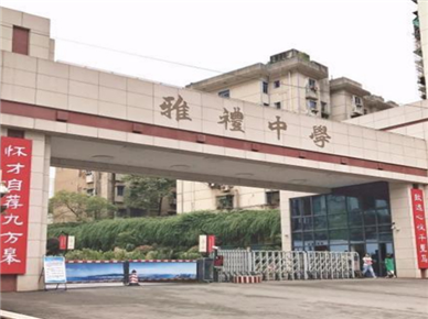 雅礼中学