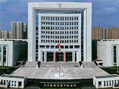 兰州铁路运输中级法院