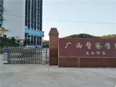 广西警察学校五合校区