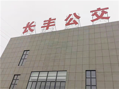 长丰公交集团