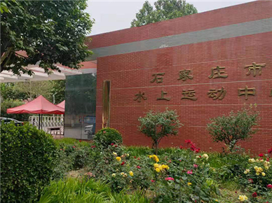 石家庄市水上运动中心