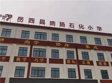 岳西县响肠小学