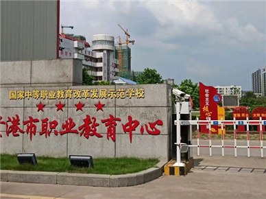 广西贵港职业教育中心