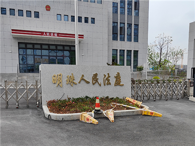 明珠人民法庭