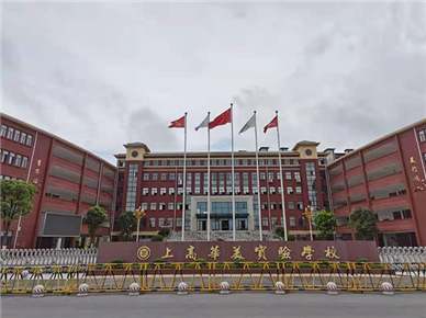 江西宜春上高华美实验学校
