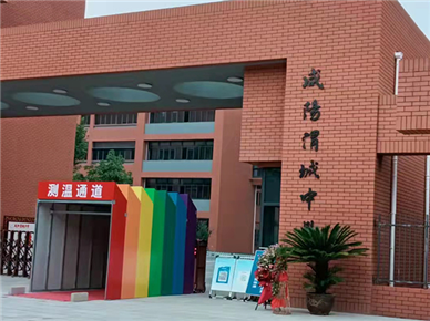 渭城中学