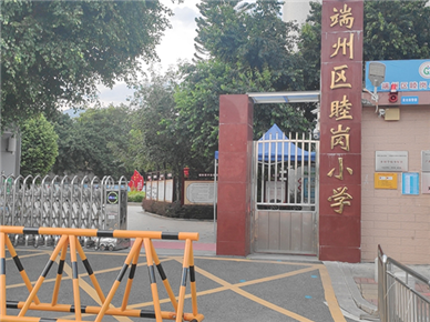 肇庆市端州区睦岗小学