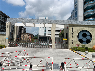 肇庆市第八小学