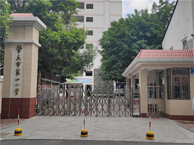 肇庆市第四小学