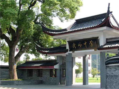 舟山市普陀武岭中学