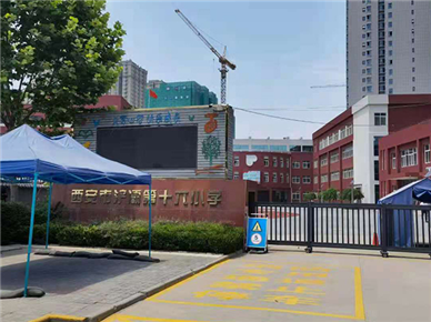 西安市浐灞第十六小学